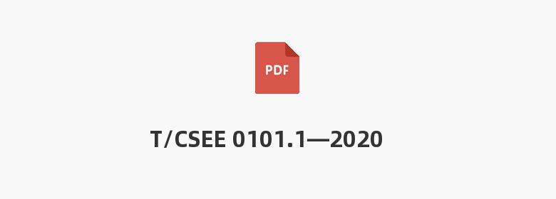 T/CSEE 0101.1—2020